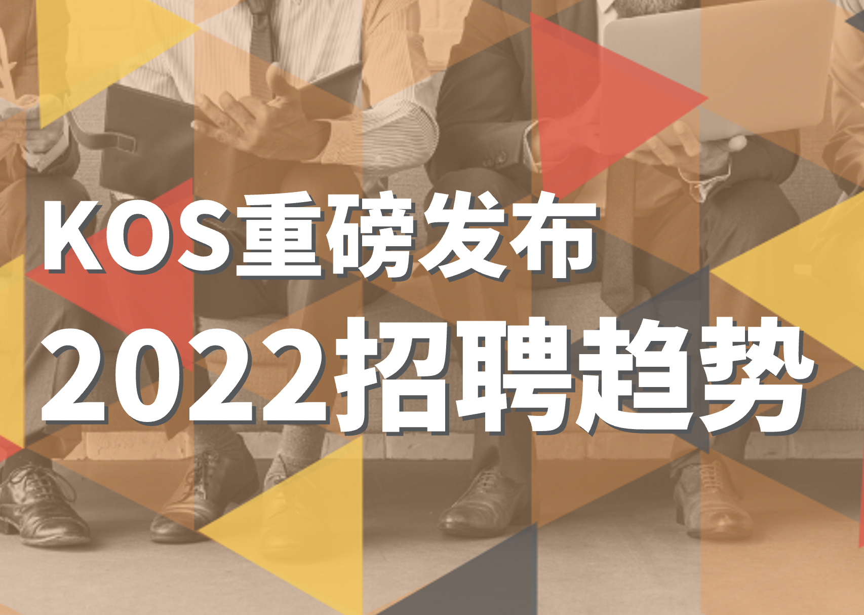 KOS重磅发布《2022中国人才招聘市场趋势白皮书》