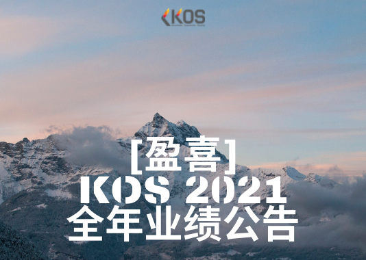 「盈喜」KOS 2021全年业绩公告
