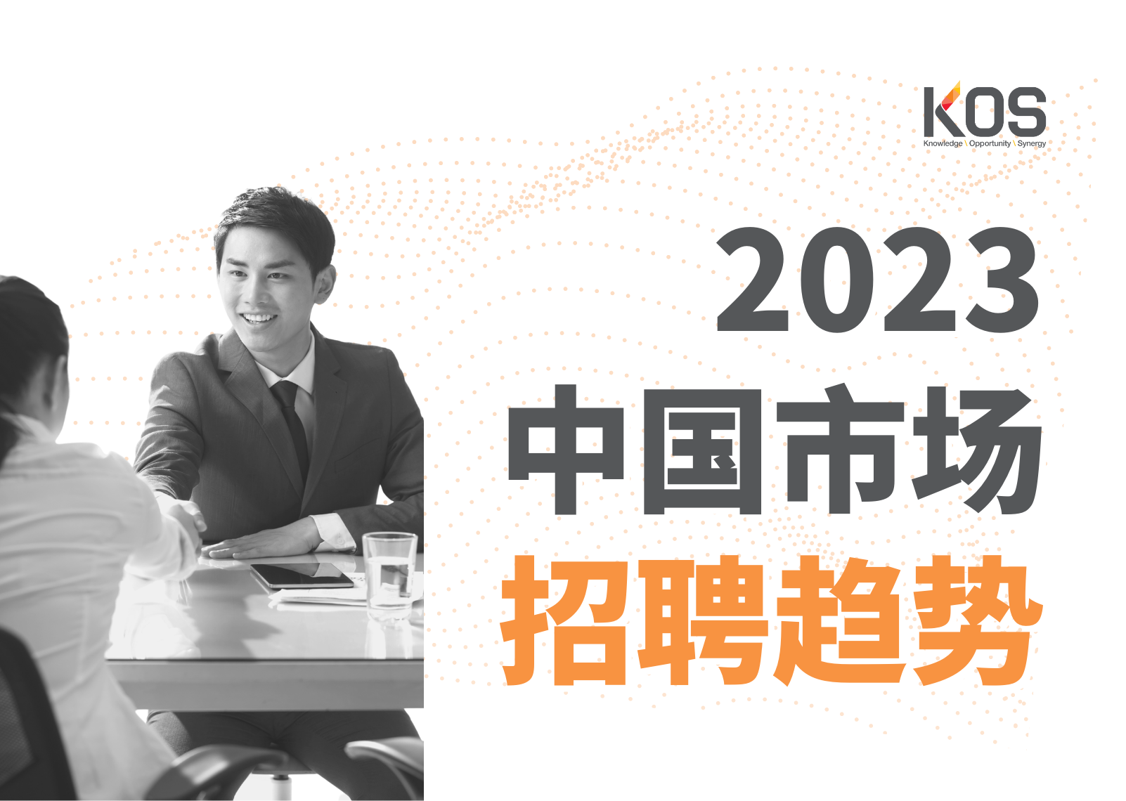 重磅下载｜2023中国市场招聘趋势