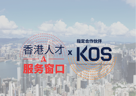 KOS成为香港特区政府人才服务窗口指定合作伙伴