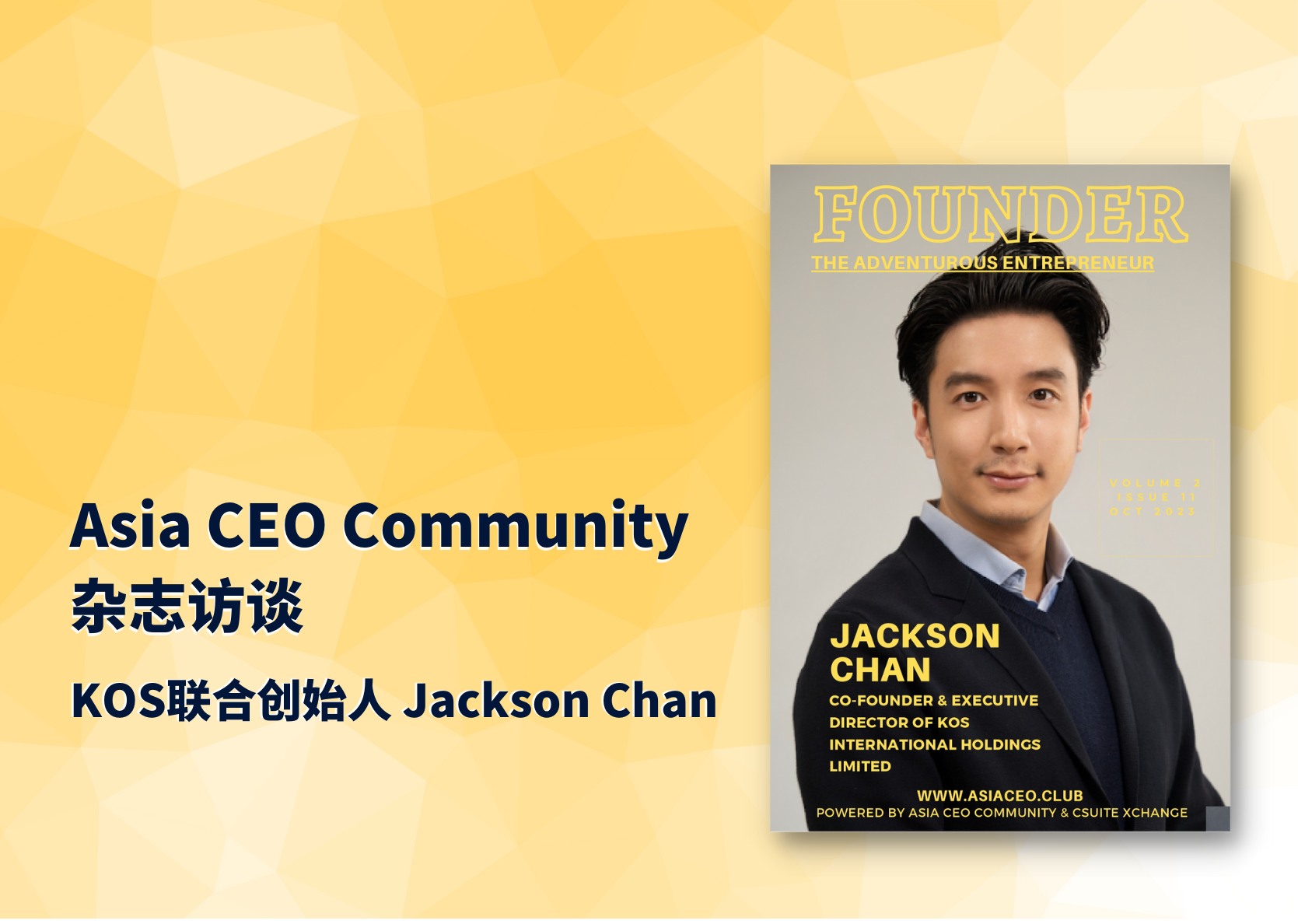 亚洲董事会访谈：KOS联合创始人Jackson Chan