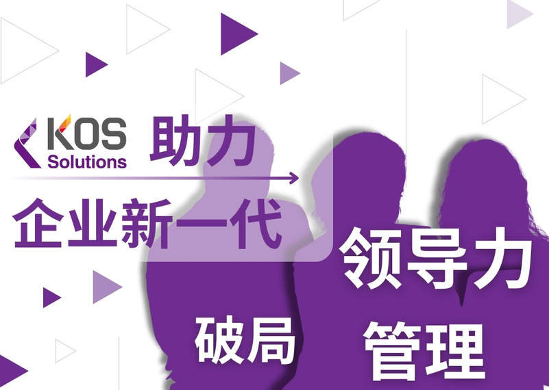 家族企业“新王”登基：二代接班人如何破局？