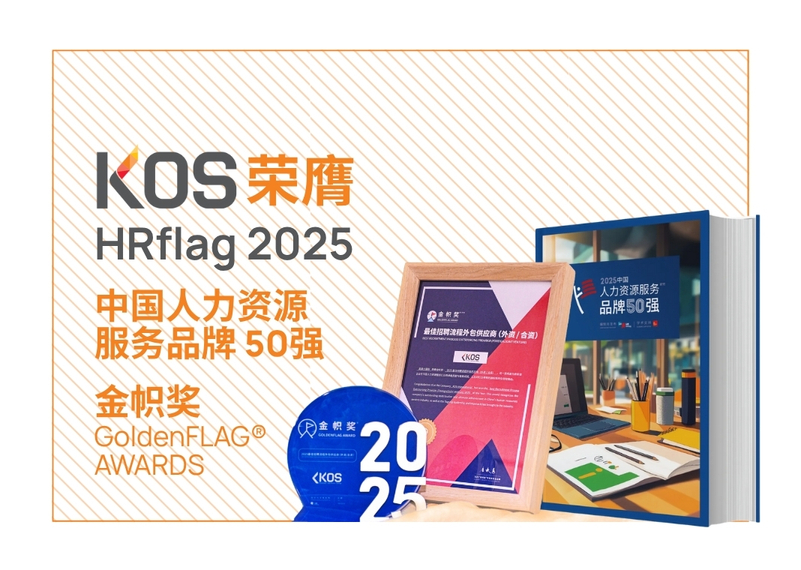 KOS荣膺HRflag 2025中国人力资源服务品牌50强和金帜奖