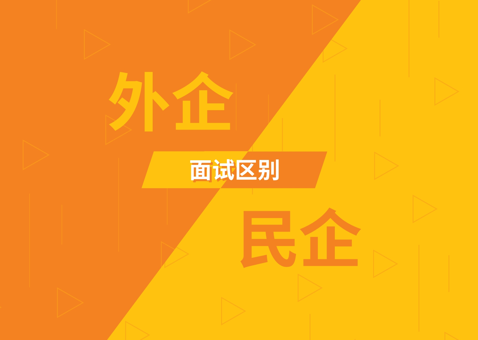 一文说清外企VS民企面试区别