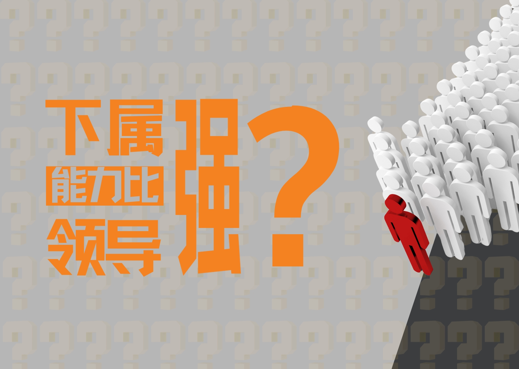 下属能力比我强，担心被取代？别慌！3步稳住局面