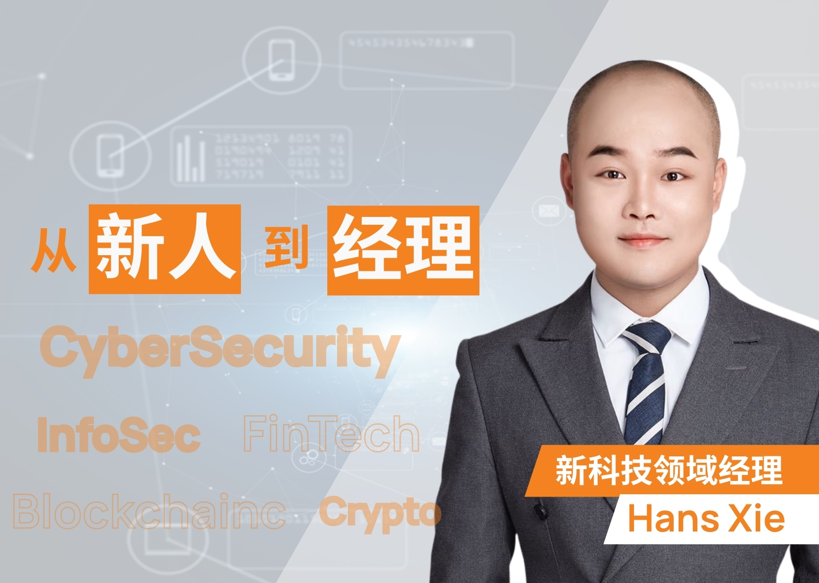 KOS升职记 | 从“弟弟”到经理：我花了足够多的时间，成为一个懂行的猎头