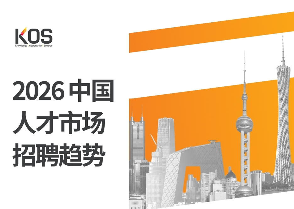 KOS发布《2026中国人才市场招聘趋势》