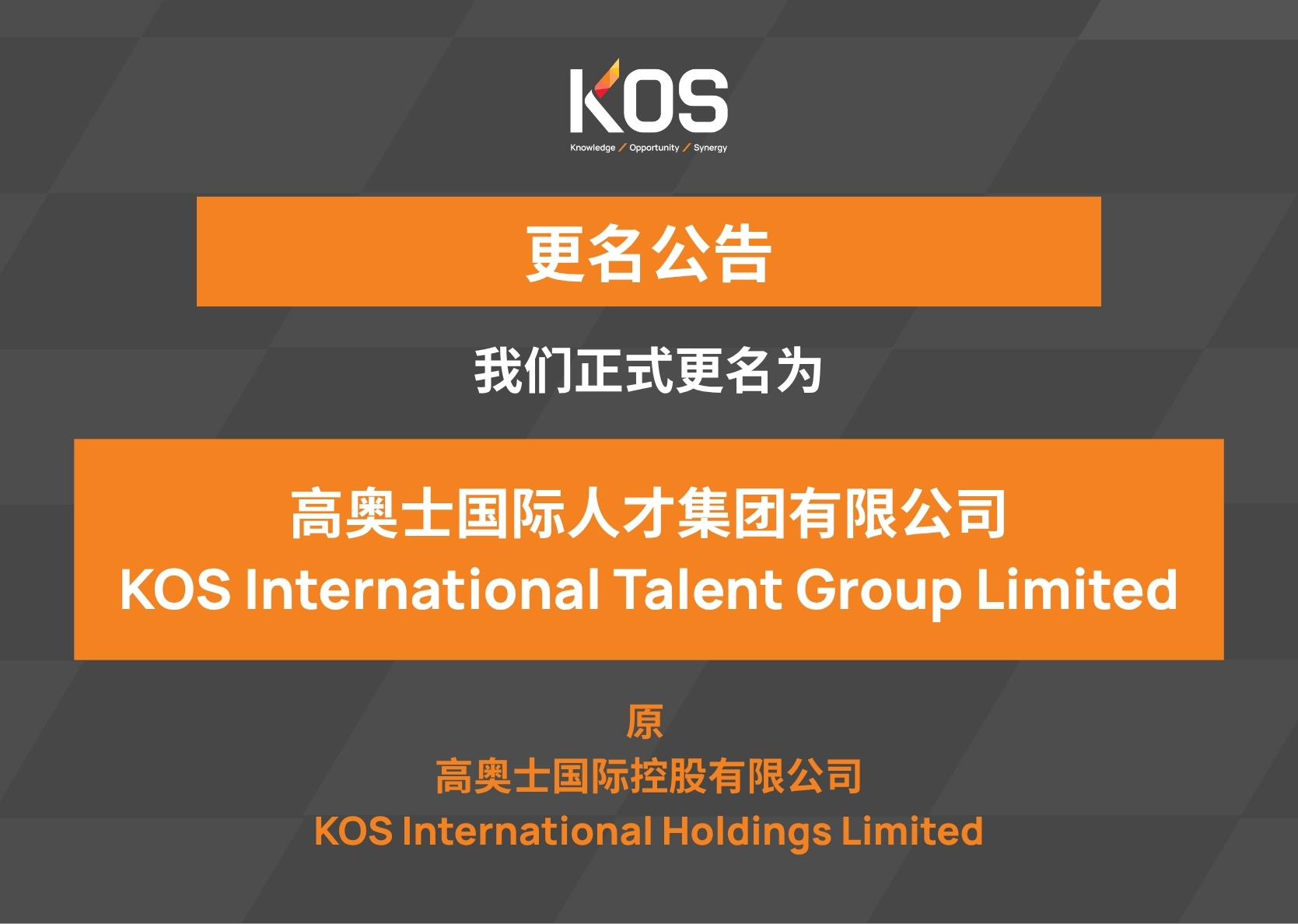 公司更名公告：高奥士国际人才集团有限公司
