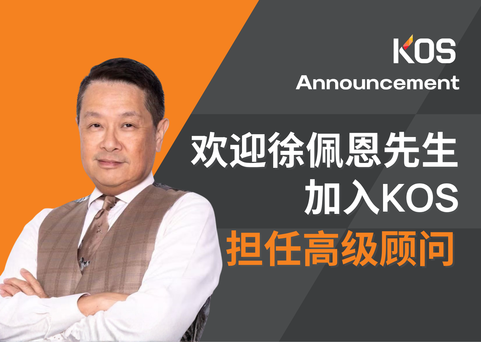 重磅官宣｜亚太区资深高管搜寻领军人物徐佩恩先生，正式出任KOS高级顾问