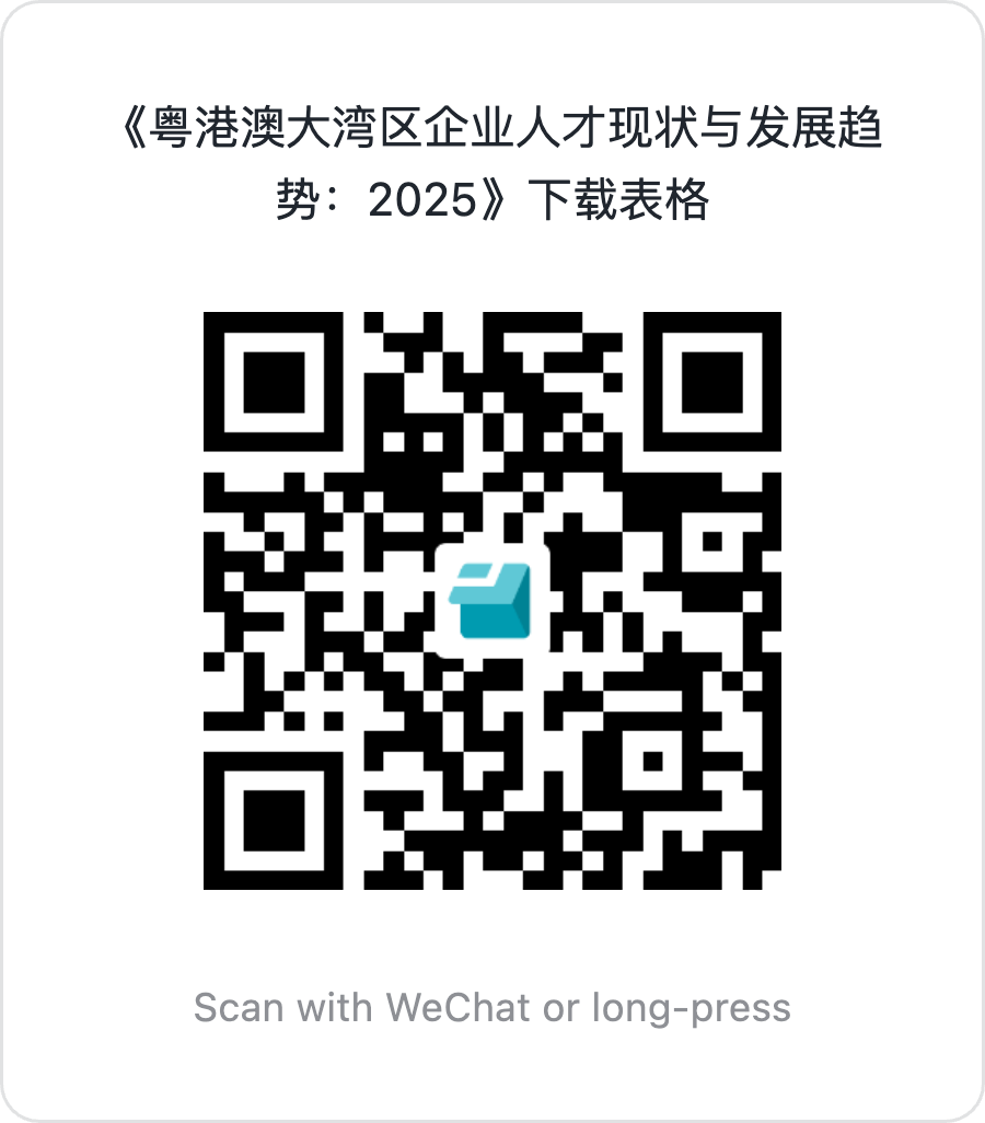 《粤港澳大湾区企业人才现状与发展趋势：2025》下载表格.png