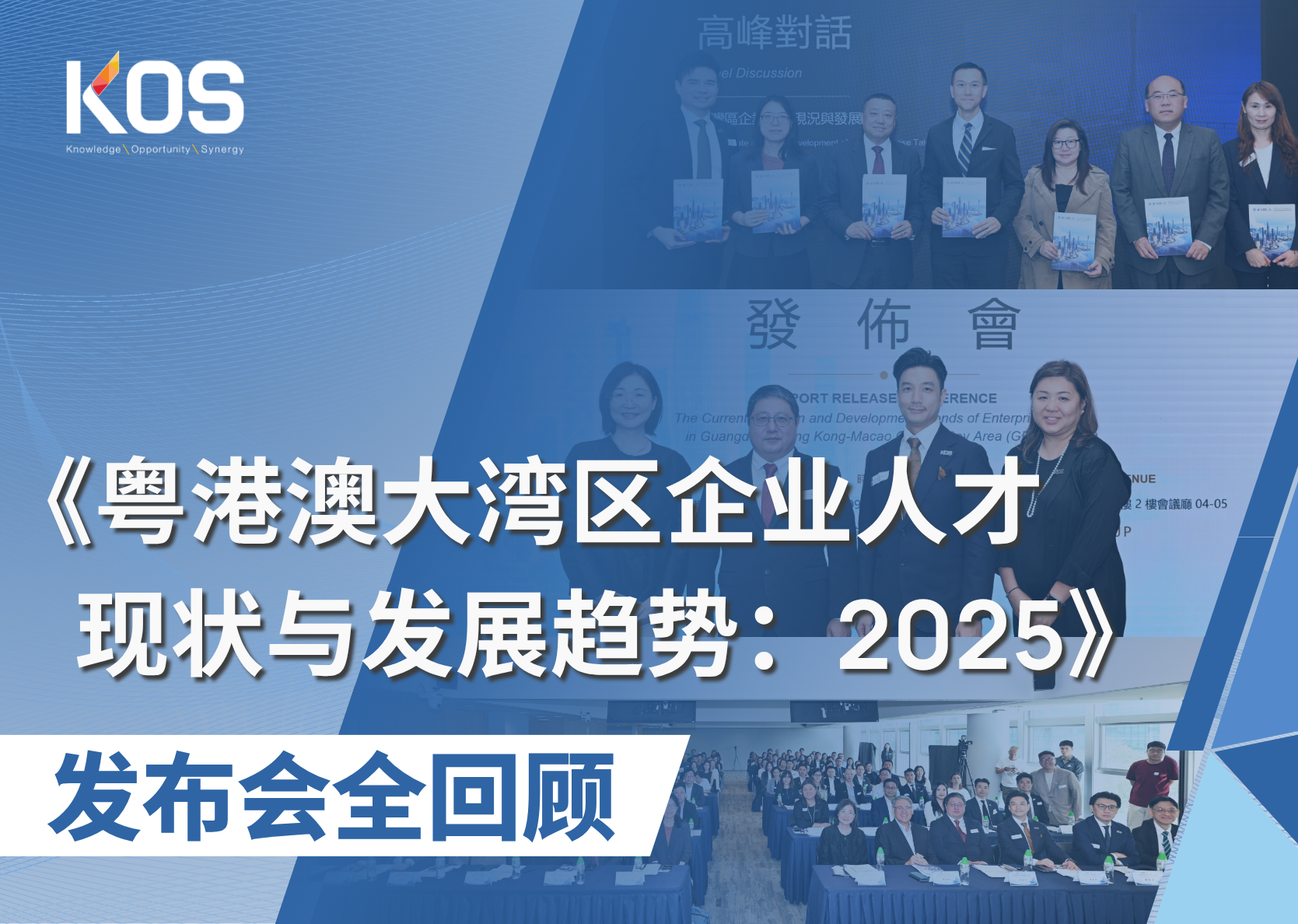 《粤港澳大湾区企业人才现状与发展趋势：2025》发布会全回顾