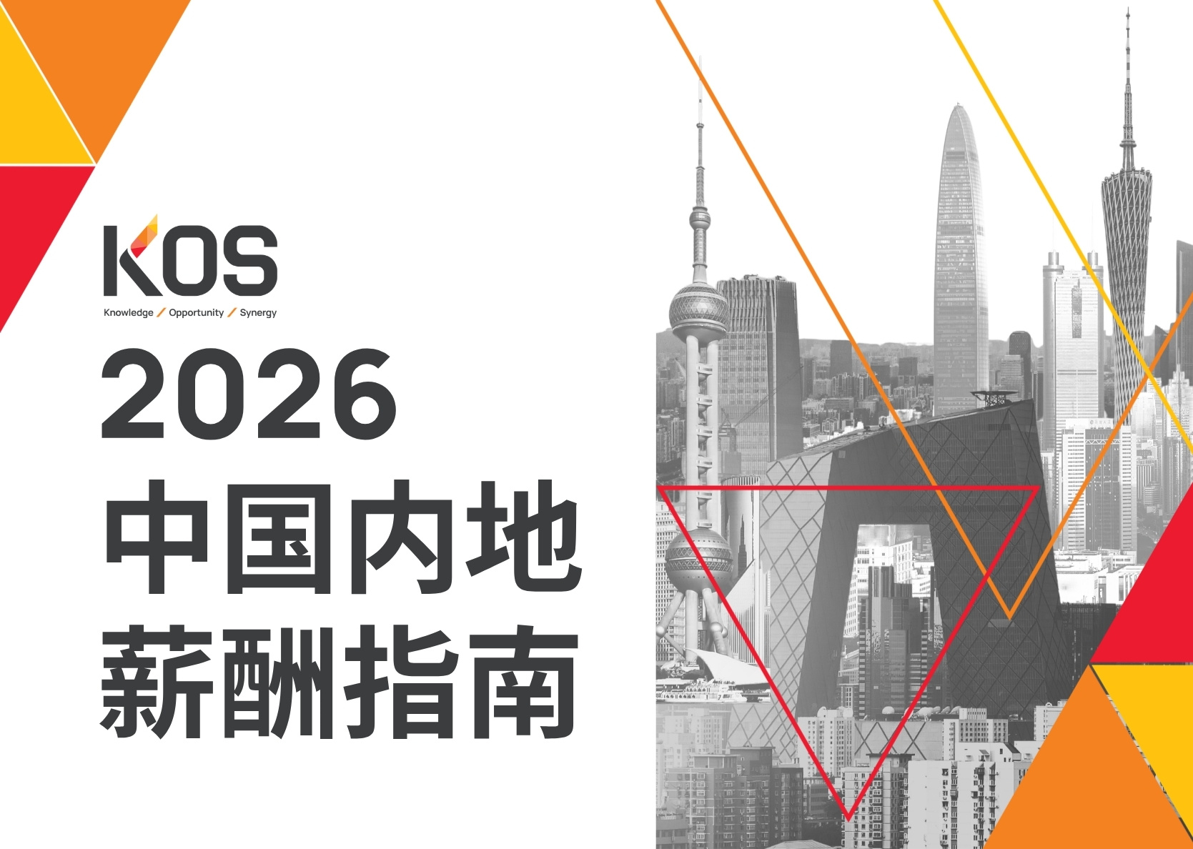 2026年中国内地薪酬指南重磅发布！人才市场进入重构时代