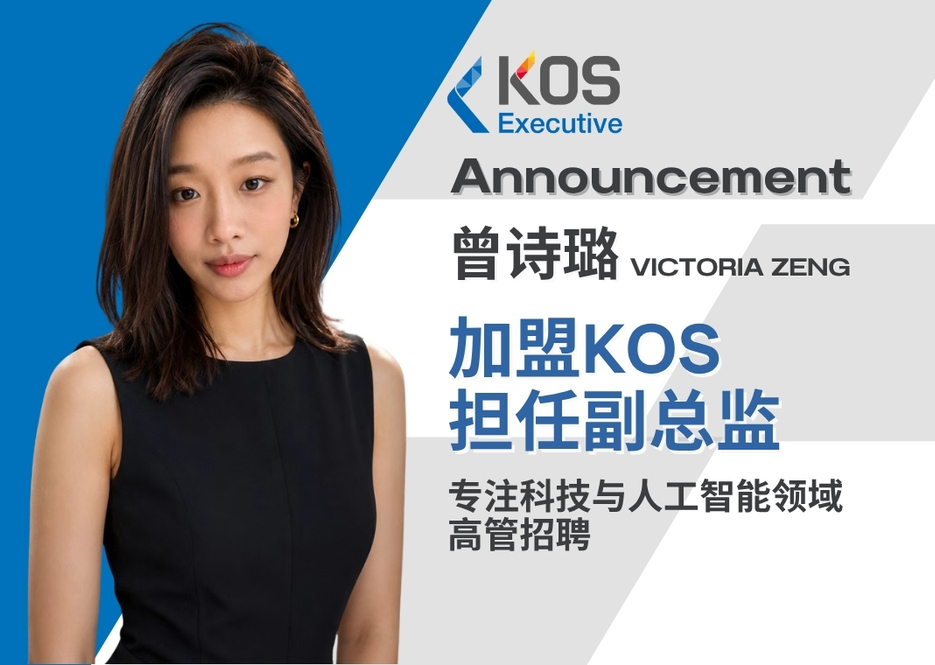 曾诗璐加盟KOS担任副总监