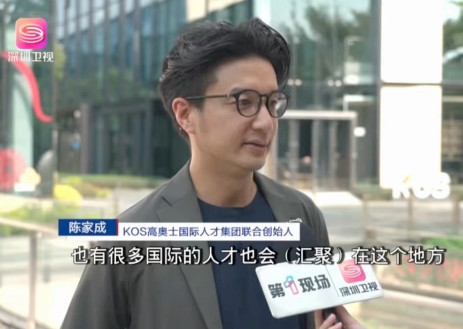 KOS联合创始人陈家成接受深视新闻采访，分享前海发展机遇